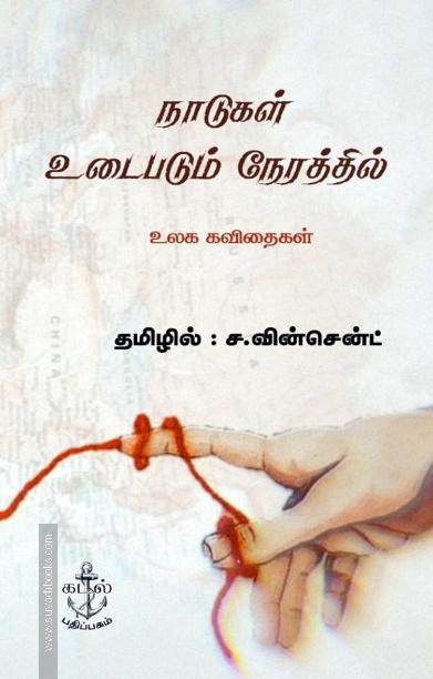 நாடுகள் உடைபடும் நேரத்தில் - உலக கவிதைகள்
