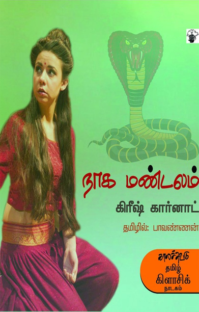 நாக மண்டலம்