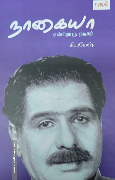 நாகையா என்றொரு நடிகர்