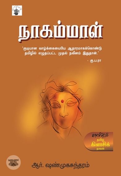 நாகம்மாள் (காலச்சுவடு பதிப்பகம்)