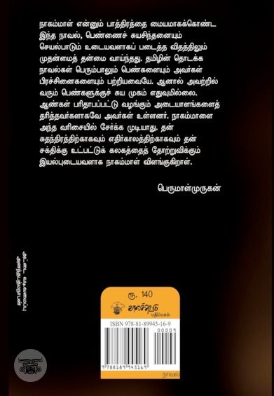 நாகம்மாள் (காலச்சுவடு பதிப்பகம்)