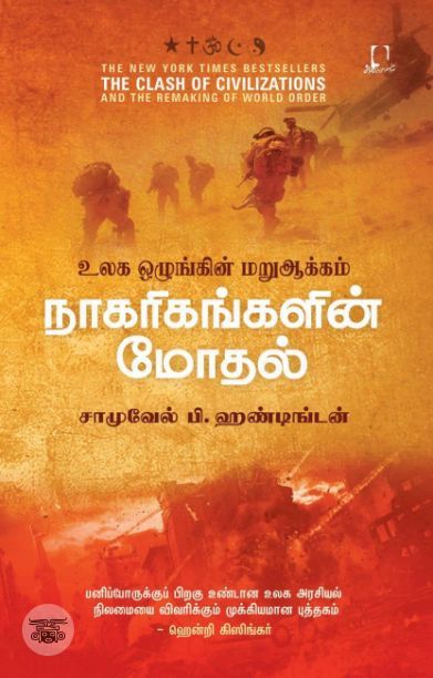 [:en]நாகரிகங்களின் மோதல்[:ta]நாகரிகங்களின் மோதல்[:]
