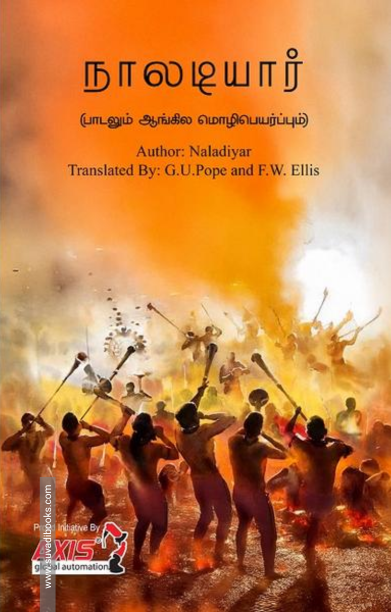 நாலடியார் (பாடலும் ஆங்கில மொழிபெயர்ப்பும்)