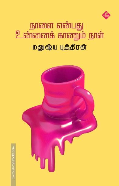நாளை என்பது உன்னைக் காணும் நாள்