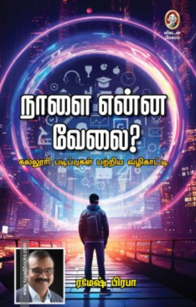 நாளை என்ன வேலை?