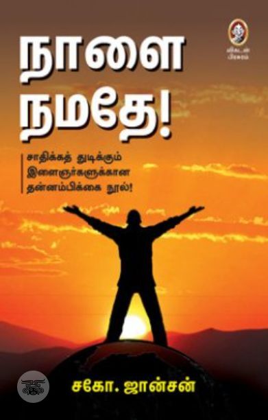 [:en]நாளை நமதே![:ta]நாளை நமதே![:]