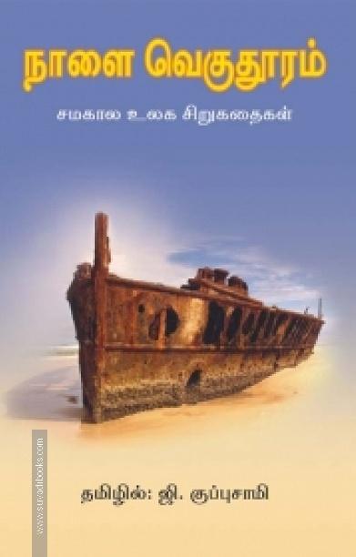 நாளை வெகுதூரம்