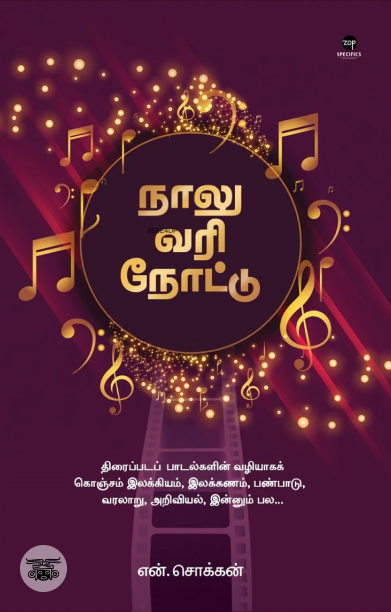 நாலு வரி நோட்டு