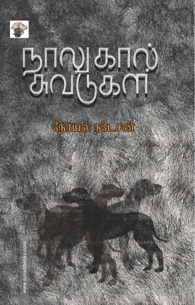 நாலுகால் சுவடுகள்