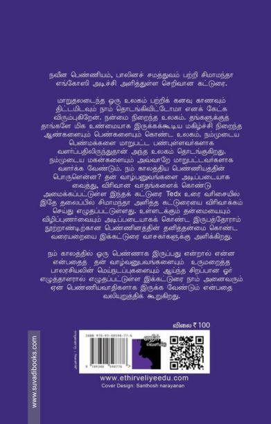 நாம் அனைவரும் பெண்ணியவாதிகளாக இருக்க வேண்டும்