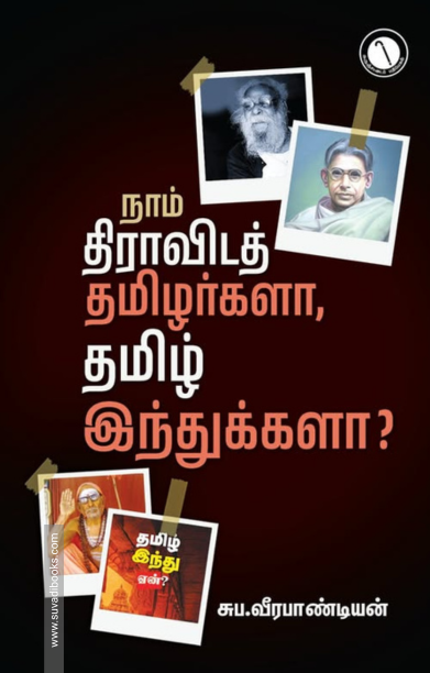நாம் திராவிடத் தமிழர்களா, தமிழ் இந்துக்களா?
