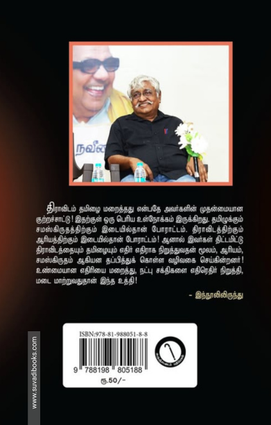 நாம் திராவிடத் தமிழர்களா, தமிழ் இந்துக்களா?