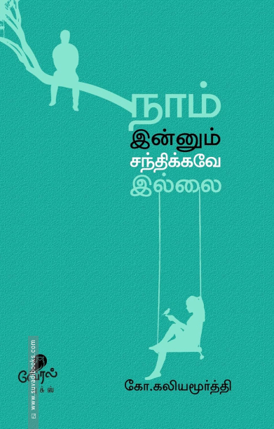நாம் இன்னும் சந்திக்கவே இல்லை