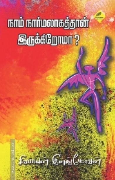 நாம் நார்மலாகத்தான் இருக்கிறோமா?