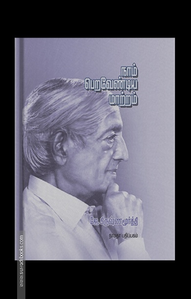 நாம் பெறவேண்டிய மாற்றம் - J.K