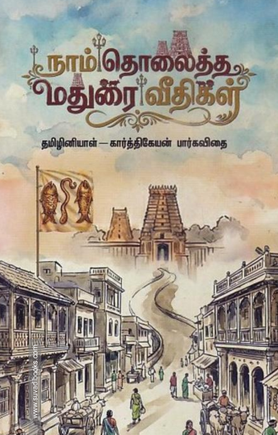 நாம் தொலைத்த மதுரை வீதிகள்