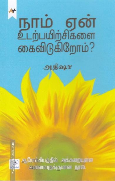 நாம் ஏன் உடற்பயிற்சிகளை கைவிடுகிறோம்?