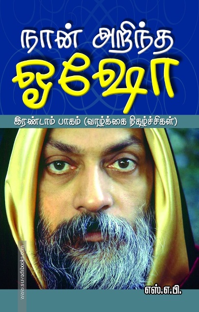 நான் அறிந்த ஓஷோ பாகம் 2