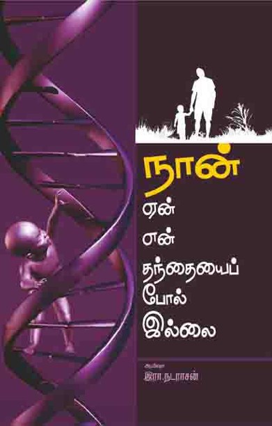 நான் ஏன் என் தந்தையை போல் இல்லை