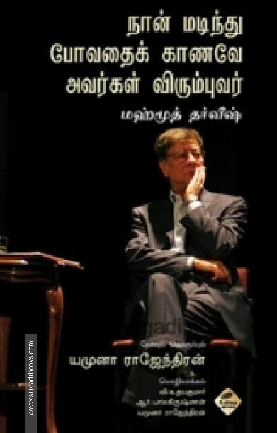 நான் மடிந்து போவதைக் காணவே அவர்கள் விரும்புவர்