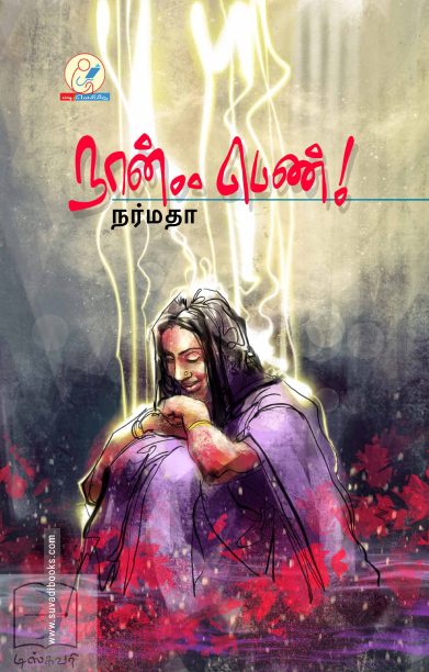 நான்.. பெண்!