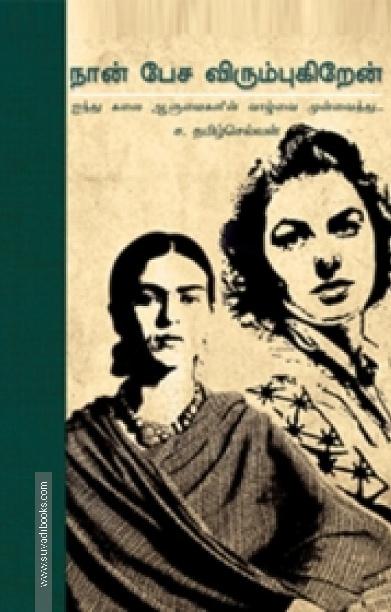 நான் பேச விரும்புகிறேன்