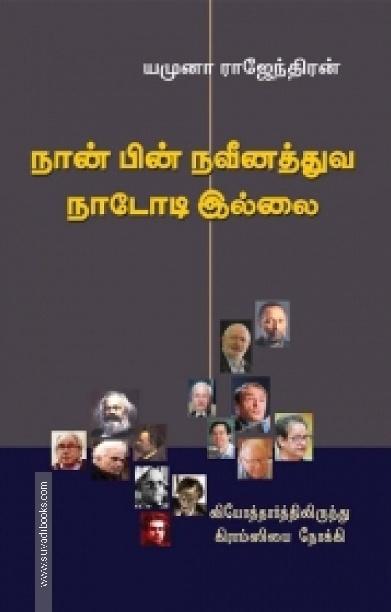 நான் பின்நவீனத்துவ நாடோடி இல்லை