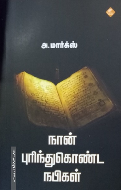 நான் புரிந்துகொண்ட நபிகள்