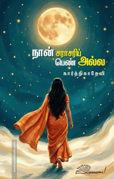 நான் சராசரிப் பெண் அல்ல