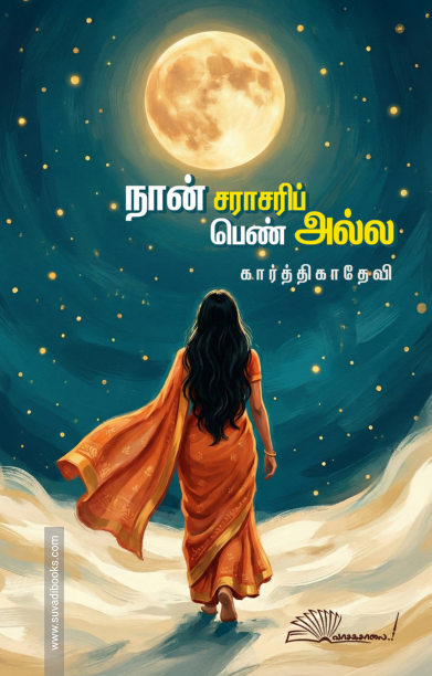 நான் சராசரிப் பெண் அல்ல