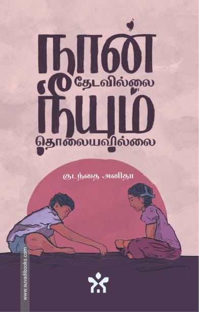 நான் தேடவில்லை நீயும் தொலையவில்லை