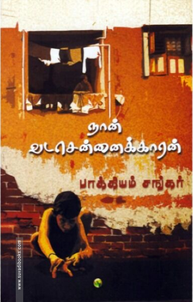 நான் வடசென்னைக்காரன் (யாவரும் பதிப்பகம்)