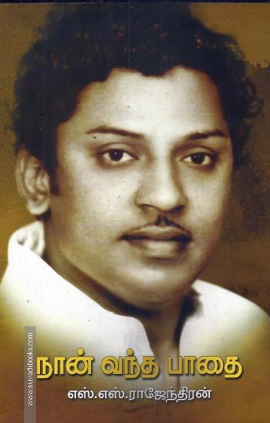 நான் வந்த பாதை