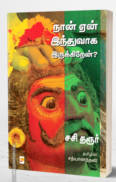 நான் ஏன் இந்துவாக இருக்கிறேன்?