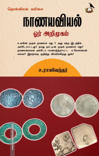 நாணயவியல் ஓர் அறிமுகம்