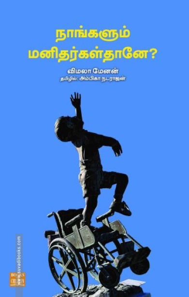 நாங்களும் மனிதர்கள்தானே?