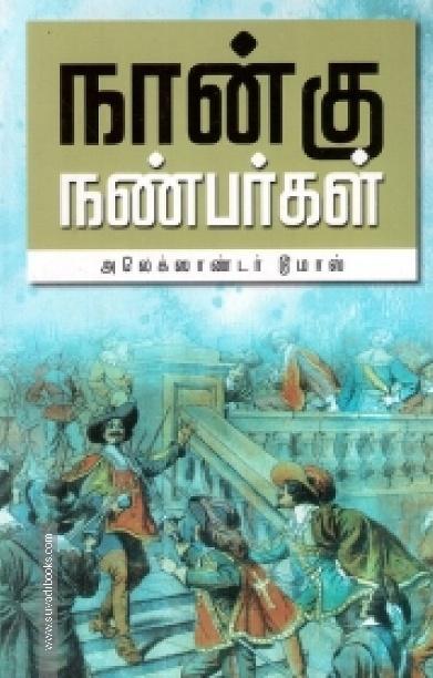 நான்கு நண்பர்கள் (வ.உ.சி. நூலகம்)