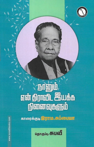 நானும் என் திராவிட இயக்க நினைவுகளும்
