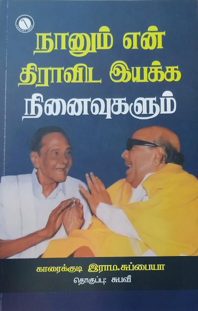 நானும் என் திராவிட இயக்க நினைவுகளும்