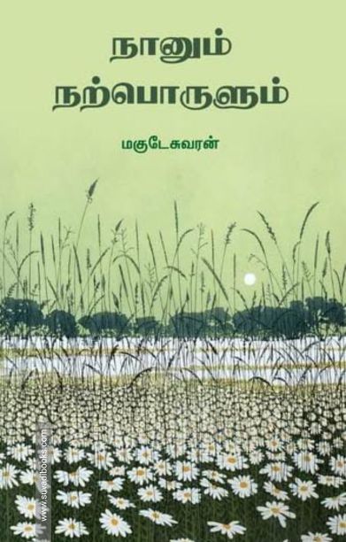 நானும் நற்பொருளும்