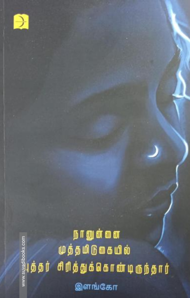 நானுன்னை முத்தமிடுகையில் புத்தர் சிரித்துக்கொண்டிருந்தார்