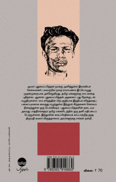 நாரத ராமயாணம் (புதுமைப்பித்தன்)