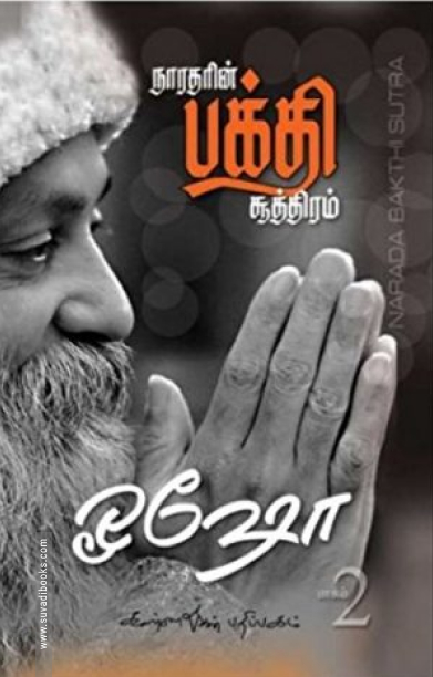 நாரதரின் பக்தி சூத்திரம் (பாகம்  2)
