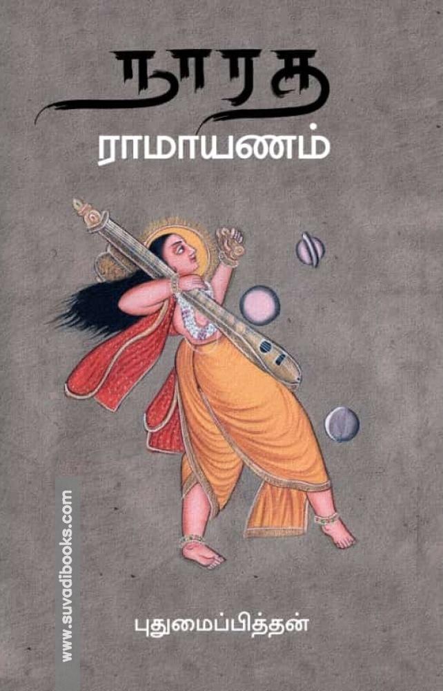 நாரத ராமாயணம்