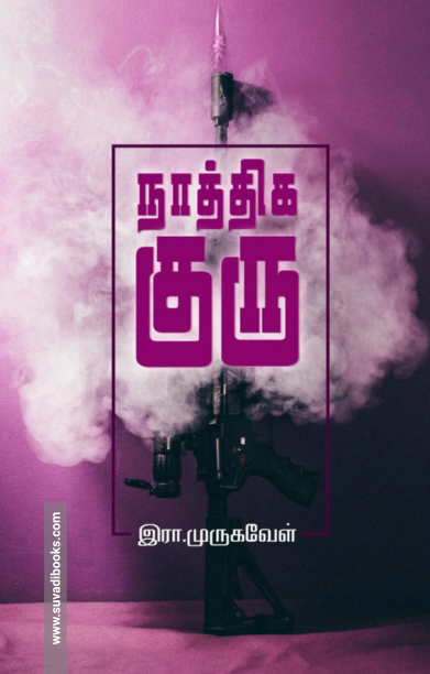 நாத்திக குரு