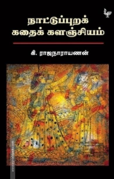 நாட்டுப்புறக் கதைக் களஞ்சியம் (அன்னம்-அகரம்)