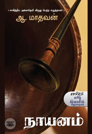 நாயனம்