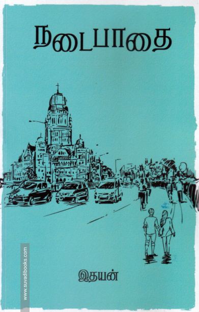 நடை பாதை