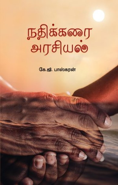 நதிக்கரை அரசியல்