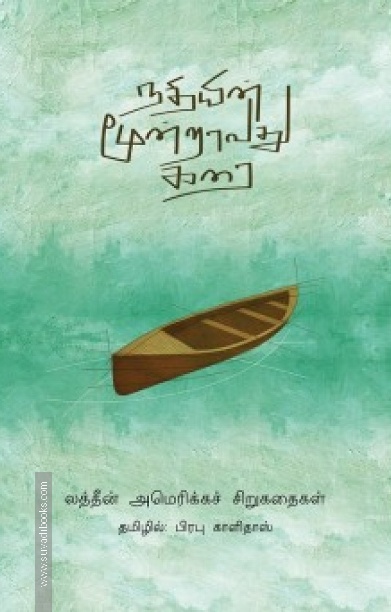 நதியின் மூன்றாவது கரை(லத்தீன் அமெரிக்க சிறுகதைகள் )